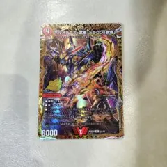 ボルメテウス・武者・ドラゴン「武偉」 シク シークレット ドキドキ