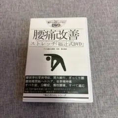 2026年最新】福辻式dvd 腰痛の人気アイテム - メルカリ