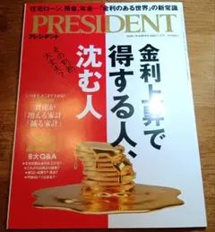 PRESIDENT 2026.7.17号 金利上昇で得する人、沈む人