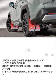 ラブ4ジャオスマットガード前後セットのサムネイル