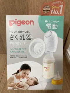 2021年購入 Pigeon 電動搾乳器 handy fit（さく乳器）