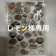 レモン様専用