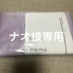 【SUKALA】 Yogi Rug ライラック