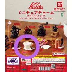 Kalita ミニチュアチャームコレクション
