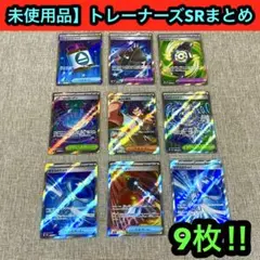プレイ未使用品】トレーナーズSR まとめ　9点