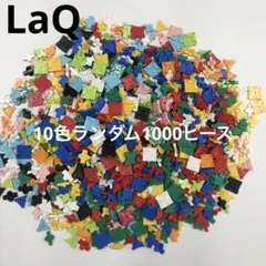 LaQ ラキュー　10色ランダム1000ピース