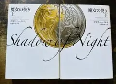 文庫　魔女の契り 上下巻　セット　美品
