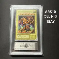 ARS10 遊戯王 ラーの翼神竜 ウルトラ 15AY