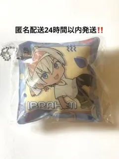 にじさんじ　くら寿司コラボ イブラヒム　クッションキーホルダー　 11e