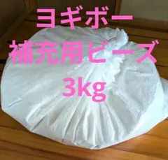 ヨギボー　ビーズクッション 補充用ビーズ 3kg　正規品のサムネイル
