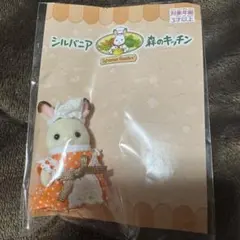 シルバニアファミリー　森のキッチン ショコラウサギの赤ちゃん