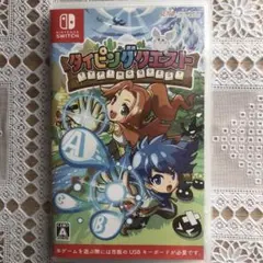 タイピングクエスト