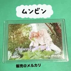 ASTRO ムンビン トレカ ONE&ONLY ワンオリ - メルカリ
