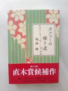 カフェーの帰り道 嶋津輝 直木賞