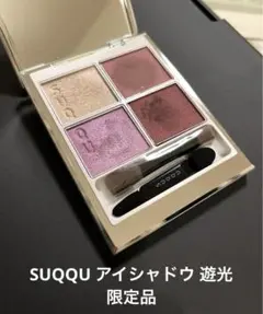 【限定品】SUQQU スック シグニチャーカラーアイズ 126 遊光