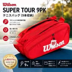 Wilson テニス ラケットバッグ ウィルソン 9PK super tour - メルカリ