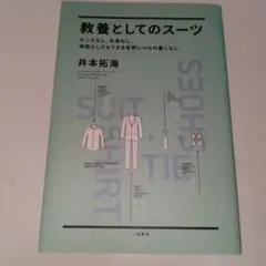 task様　教養としてのスーツ センスなし、お金なし、時間なしでもできる