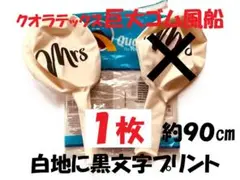 特価★１枚★Qualatex 巨大バルーン　3フィート　ミスター　匿名発送