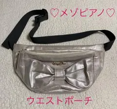 ♡メゾピアノ♡ウエストポーチ