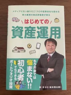 【未使用】はじめての資産運用 坂本慎太郎著