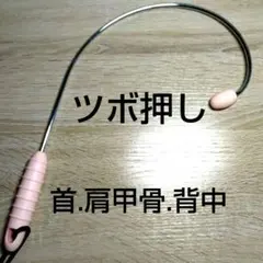 【新品】ツボ押し　マッサージ棒 肩こり 足つぼ 健康グッズ ストレス解消のサムネイル