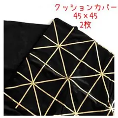 【上品】クッションカバー　黒　45×45 2枚セット　幾何学模様　ベルベット生地