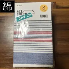 ニトリ　掛け布団カバー　シングル　綿100% 開封後たたみ直し発送