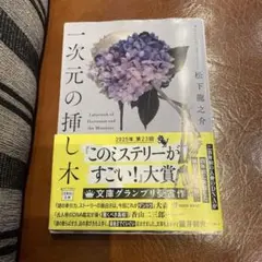 一次元の挿し木　松下龍之介　文庫
