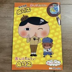 おしりたんてい ぬりえ × 2冊のサムネイル