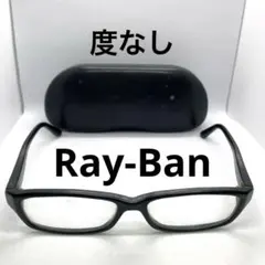 レイバン メガネ 度なし RB5272 2000 ブラック やや傷あり