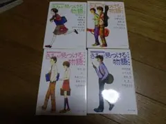 中古文庫本「きみが見つける物語」７冊＋「７つの黒い夢」１冊