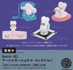 アートエモーショナルコレクション beco+81 全4種コンプリートセット