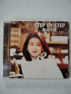 森高千里 STEP BY STEP CD アルバム
