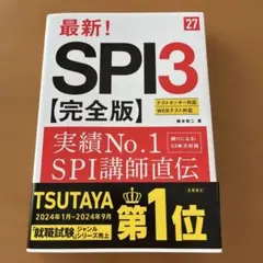 2027年度版 最新! SPI3 完全版