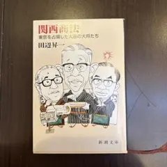 関西商法 : 東京を占領した大阪の大将たち