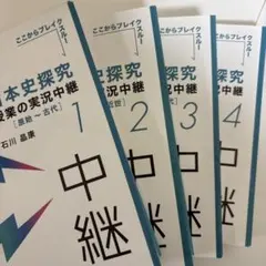 日本史探究授業の実況中継 セット