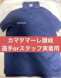 カマタマーレ讃岐 選手 スタッフ 実使用 移動着 ポロシャツ