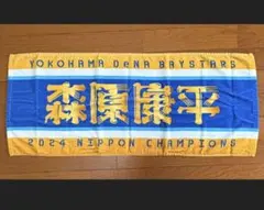 横浜DeNAベイスターズ 森原康平 タオルのサムネイル