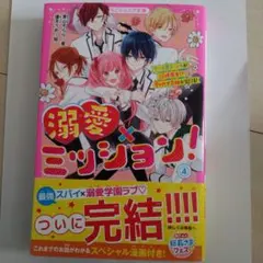 溺愛×ミッション！ 4 野いちごジュニア文庫 完結 帯付き
