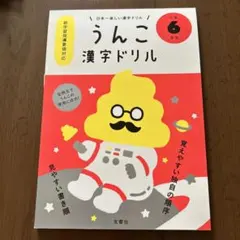 日本一楽しい漢字ドリル うんこ漢字ドリル 小学6年生