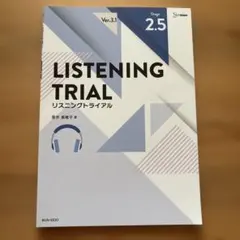 LISTENING TRIAL リスニングトライアル Stage 2.5