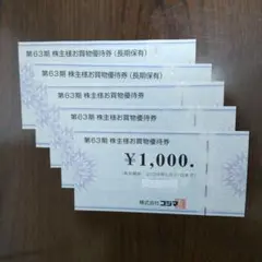 コジマ 株主優待券 5000円分