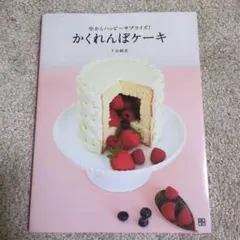 かくれんぼケーキ = KAKURENBO CAKE : 中からハッピーサプライ…