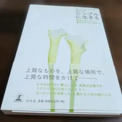 シンプルに生きる 変哲のないものに喜びをみつけ、味わう