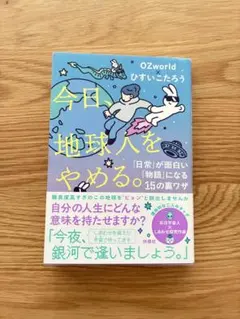 今日、地球人をやめる。 OZworld ひすいこたろう