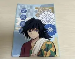 鬼滅の刃 冨岡義勇 極楽湯 マフラータオル