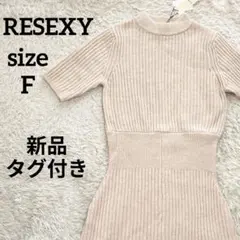 【新品タグ付き】RESEXY リブニット マーメイド ロングワンピース 半袖 F