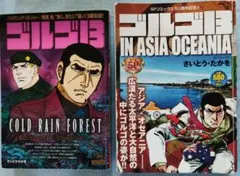 ゴルゴ13 コミック 2冊 COLD RAIN ... & IN ASIA...