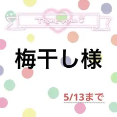 梅干し様
