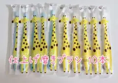 仕上げみがき用歯ブラシ 歯ブラシ子供仕上げ磨き用歯ブラシ 10本